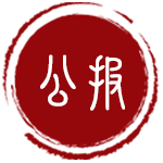政府公報